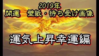 開運 19年 お墨付き 開運壁紙 待ち受け画像です その 運気上昇幸運編 運はいいのか