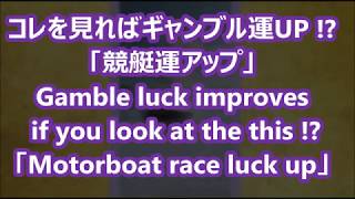 １分で幸運 コレを見れば ギャンブル運up 競艇運アップ Motorboat Race Luck Up Gamble Luck Improves 運はいいのか