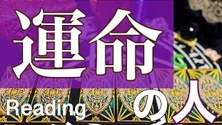 運命の人と出会うとあなたが感じる事 ナンバーカードあり タロット占い 運はいいのか